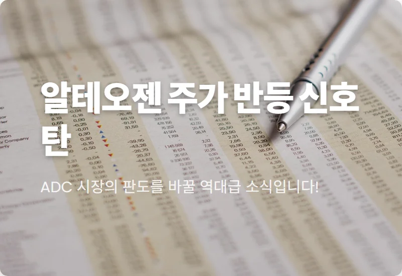 알테오젠 주가 반등 및 ADC 피하주사 전임상 성공의 핵심 이유