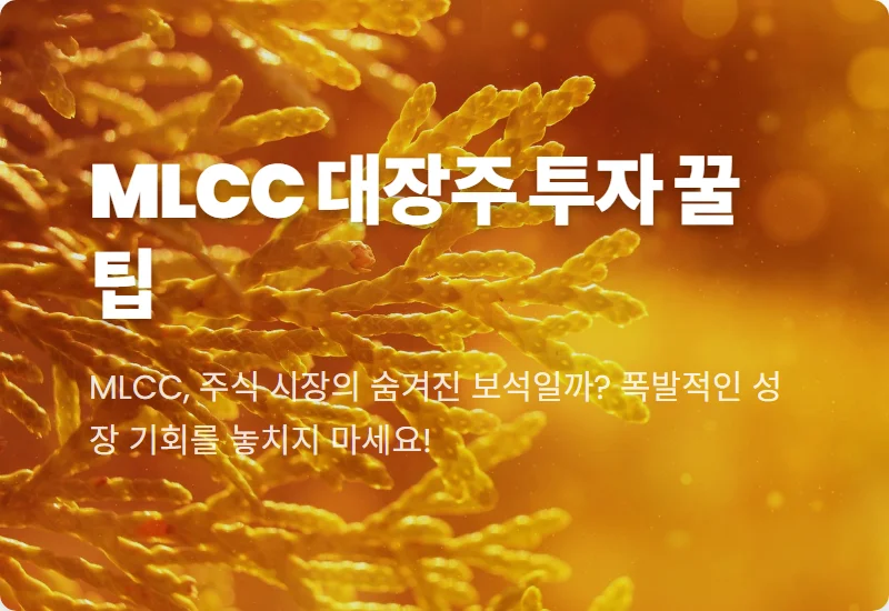 MLCC 대장주, AI 자율주행 폭증 수요 속 핵심 수혜주 찾는 3가지 꿀팁