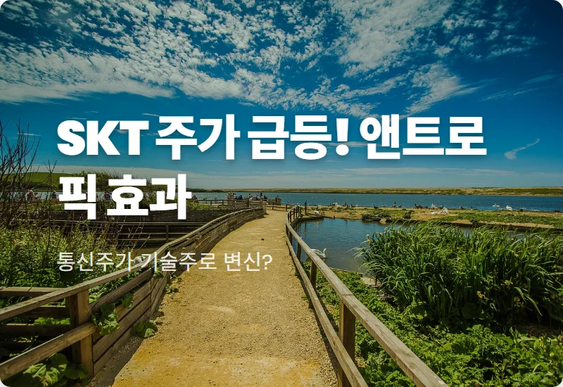 SK텔레콤 주가 상승 이유! 앤트로픽 투자 잭팟과 2026년 AI 흑자전환 전망