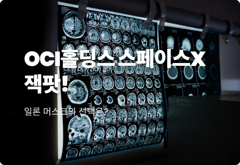 OCI홀딩스 주가 75% 상승 전망? 스페이스X 계약 수혜와 현실적인 투자 포인트
