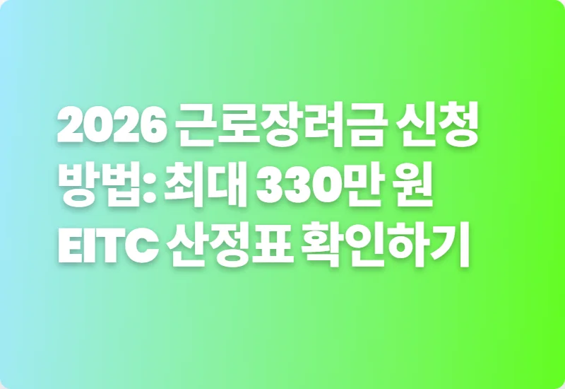 2026 근로장려금 신청 방법: 최대 330만 원 EITC 산정표 확인하기