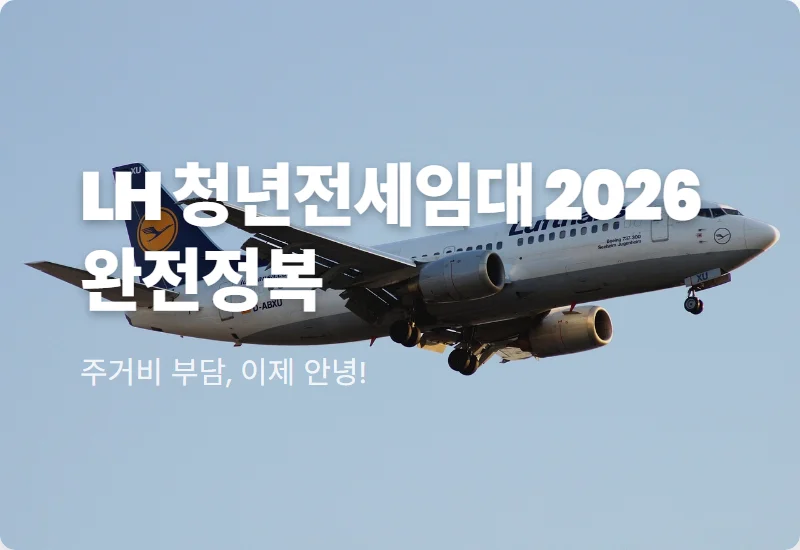 LH 청년전세임대주택 조건 임대료 2026년 현실적인 혜택 총정리