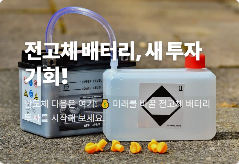 2027년 전고체 배터리 상용화! 지금 주목할 '꿈의 배터리' 관련주 3가지 현실적인 투자 꿀팁