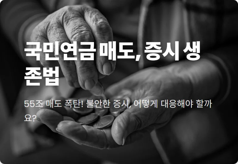 국민연금 55조 매도 예고: 2024년 국내 증시, 파이어족 생존 전략 3가지