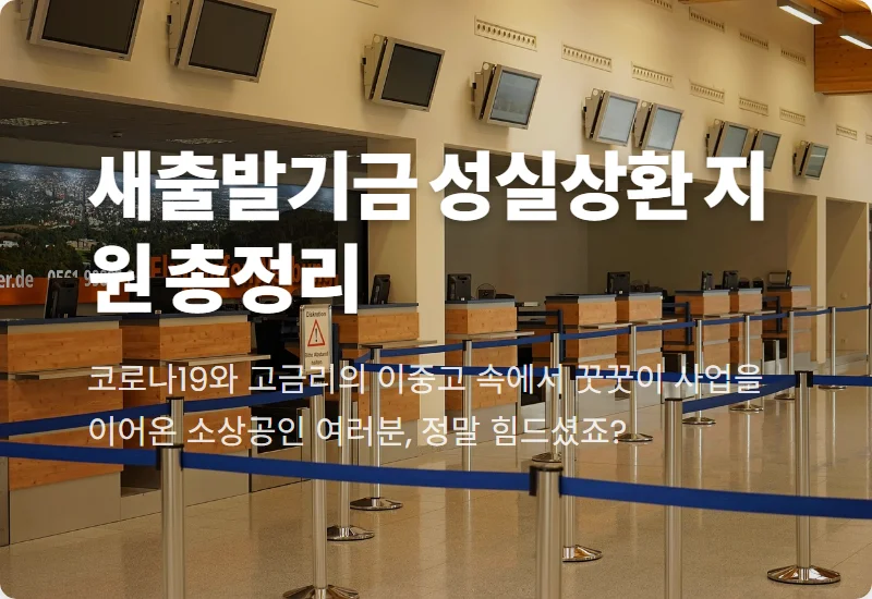 새출발기금 성실상환 소상공인, 매장 환경 개선 및 건강검진 지원 혜택 5가지 핵심 정리!