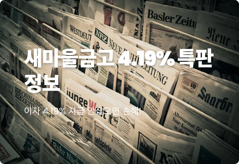 새마을금고 예금 특판 4.19% 현실적인 가입 방법 및 경영등급 확인 꿀팁