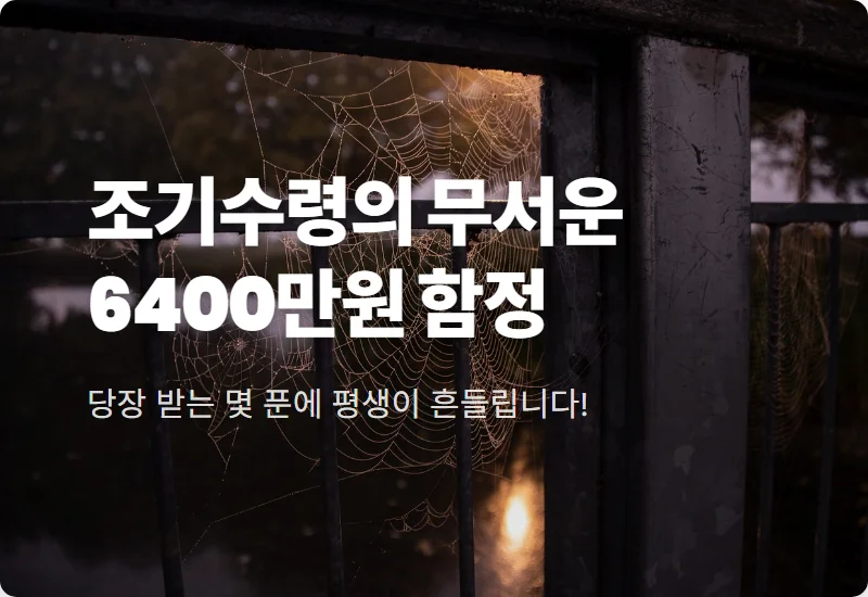 국민연금 조기수령 6400만 원 손실 피하는 현실적인 노후 설계 전략