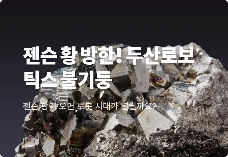 두산로보틱스 주가 엔비디아 젠슨 황 방한 기대감과 협력 전망