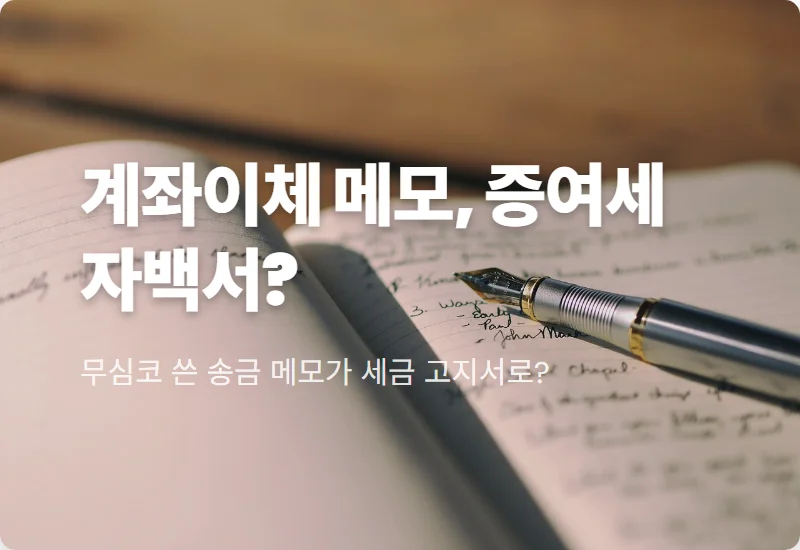 가족 간 계좌이체 꿀팁, 1천만 원 미만 송금 메모가 증여세 폭탄 되는 이유