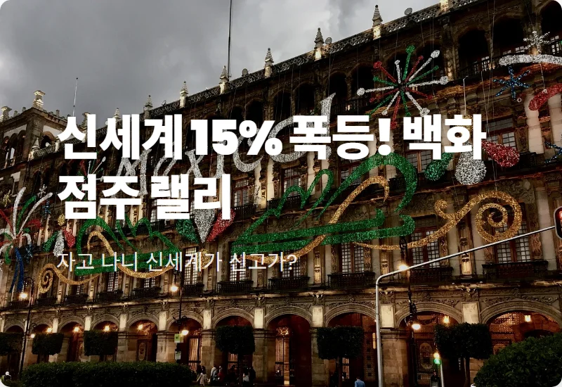 신세계 주가 15% 급등! 백화점 관련주 동반 랠리 속 개미 투자자 주의사항 3가지