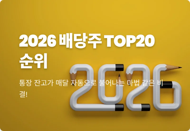 6월 중순 국내 배당주 순위 TOP20 현실적인 수익률 분석 꿀팁
