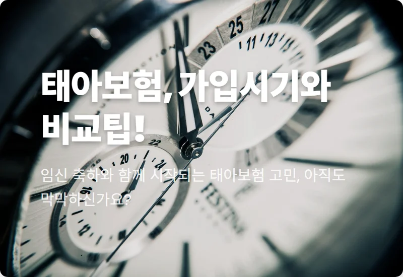 태아보험 가입시기 놓치면 후회? 비교사이트 3단계 활용 현실적인 꿀팁