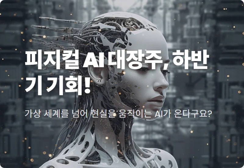 피지컬 AI 로봇 관련주: 하반기 주목할 현실적인 대장주 2선 전망과 투자 꿀팁