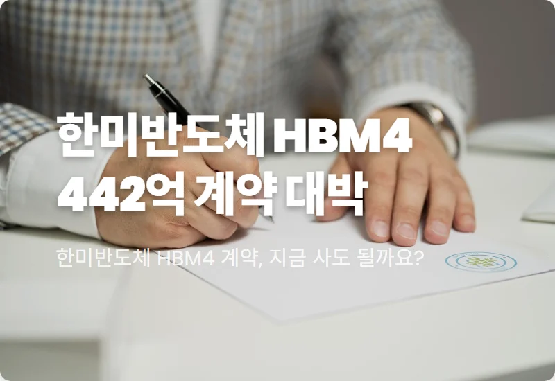 한미반도체 HBM4 442억 계약, 주가 재평가 현실적인 전망과 꿀팁