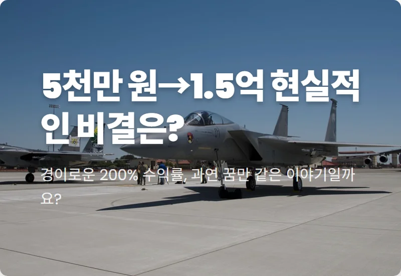 이재명 ETF 포트폴리오 5천만 원이 1.5억? 현실적인 투자 비결과 꿀팁 분석