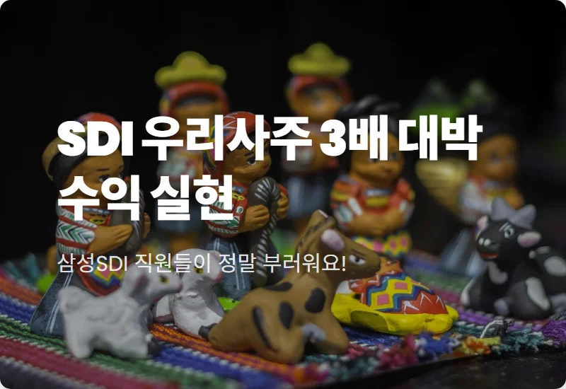 삼성SDI 우리사주 수익 3배 현실적인 대박 후기 및 보호예수 해제 대응법
