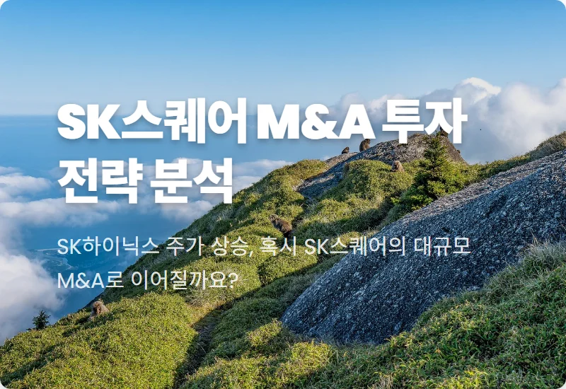 SK스퀘어, SK하이닉스 배당금으로 노릴 현실적인 M&A 투자 기회 5가지