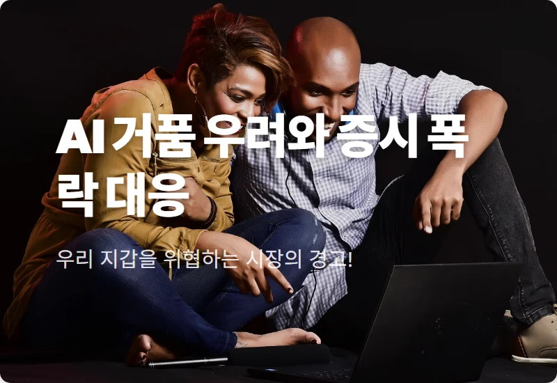 AI 거품 우려 나스닥 급락 이유와 현실적인 투자 대응 방법