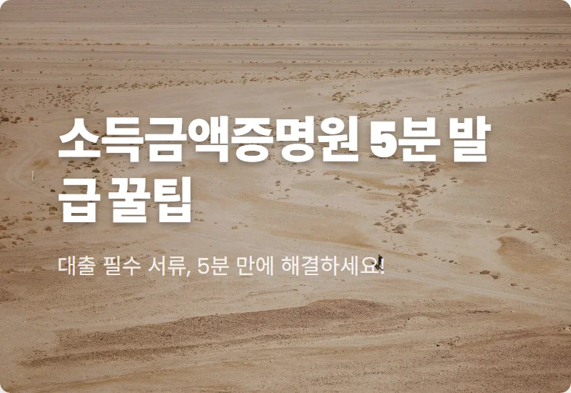 소득금액증명원 발급 5분 만에 끝내는 현실적인 방법과 보는 법 꿀팁