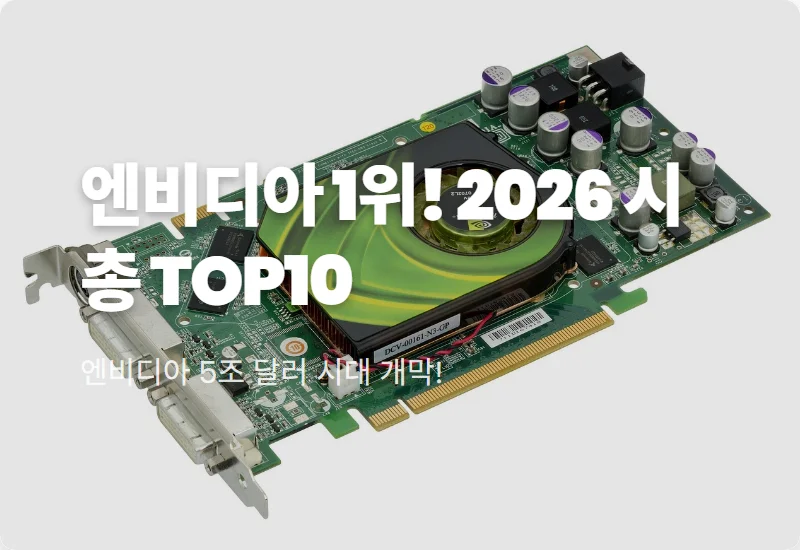 전세계 시총 순위 TOP10 2026년 최신판: 엔비디아 5조 달러 돌파의 의미