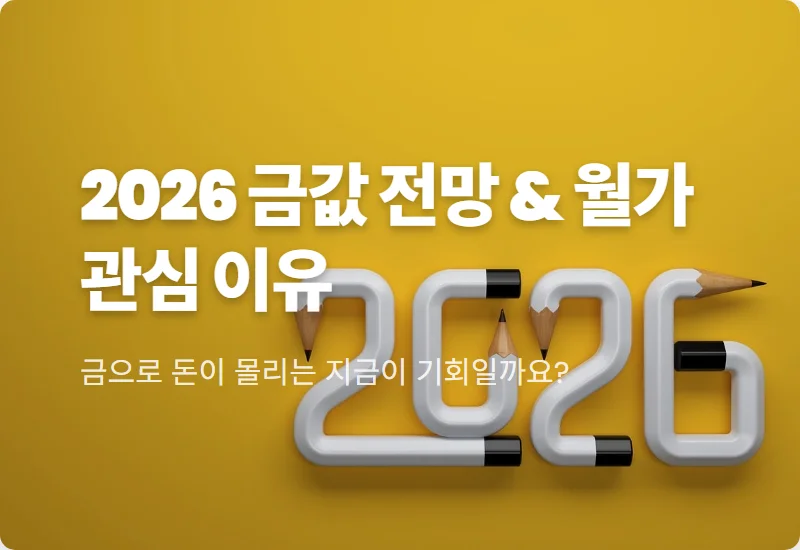 2026 금값 시세 전망, 월가가 금에 열광하는 3가지 이유와 수익 내는 현실적 방법