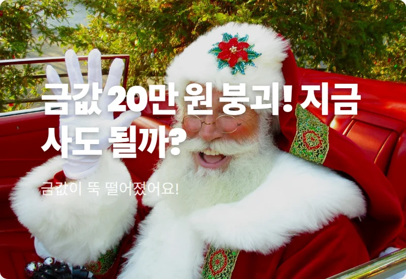 오늘의 금시세 20만 원 붕괴, 현실적인 하락 이유와 투자 대응 꿀팁
