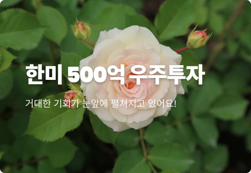 한미반도체 500억 투자: 우주항공 동맹, 주가 폭등 현실적인 꿀팁