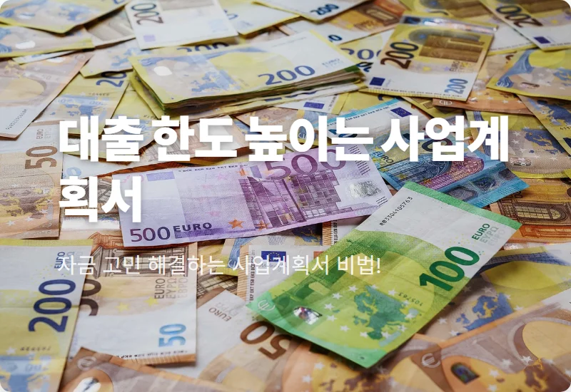 청년창업자금대출 한도 높이는 사업계획서 예시와 꿀팁