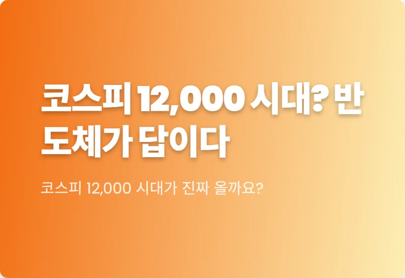 골드만삭스 코스피 12000 전망, 반도체로 돈 버는 현실적인 방법 3가지