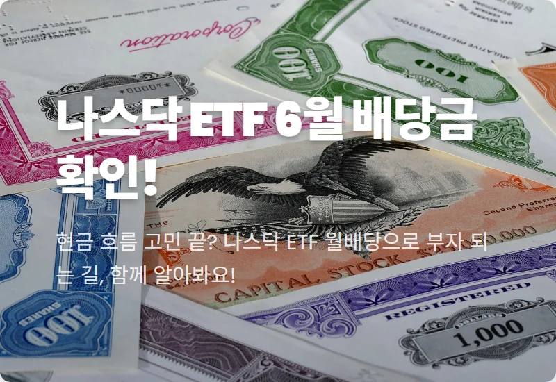 6월 나스닥 ETF 배당금: 실제 수령액과 현명한 월배당 투자 꿀팁 분석