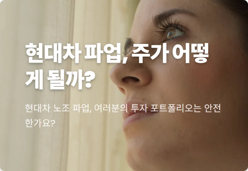 현대차 노조 파업 위기 고조, 현실적인 주가 전망과 투자자들이 꼭 알아야 할 3가지 팩트