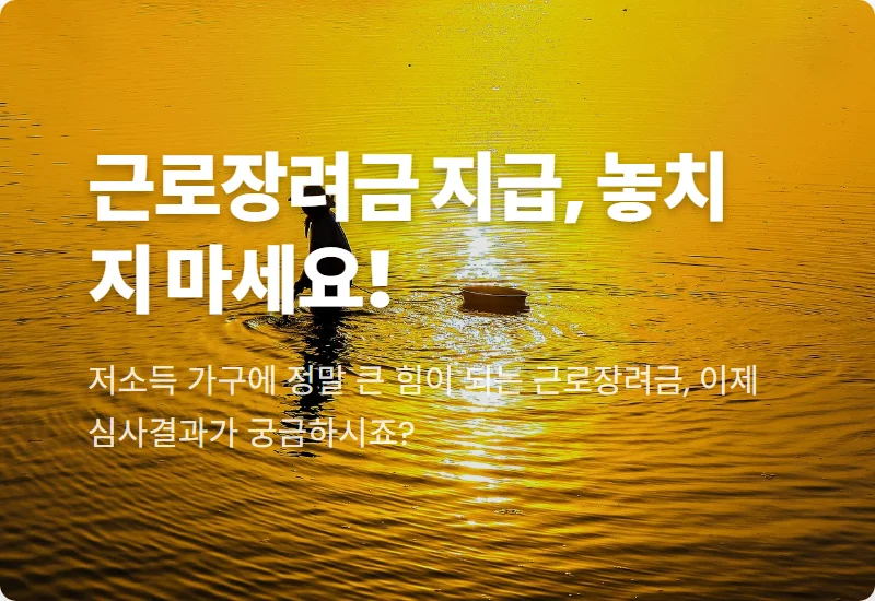 2024년 근로장려금 심사결과 조회 방법: 지급일 꿀팁과 놓치지 말아야 할 것