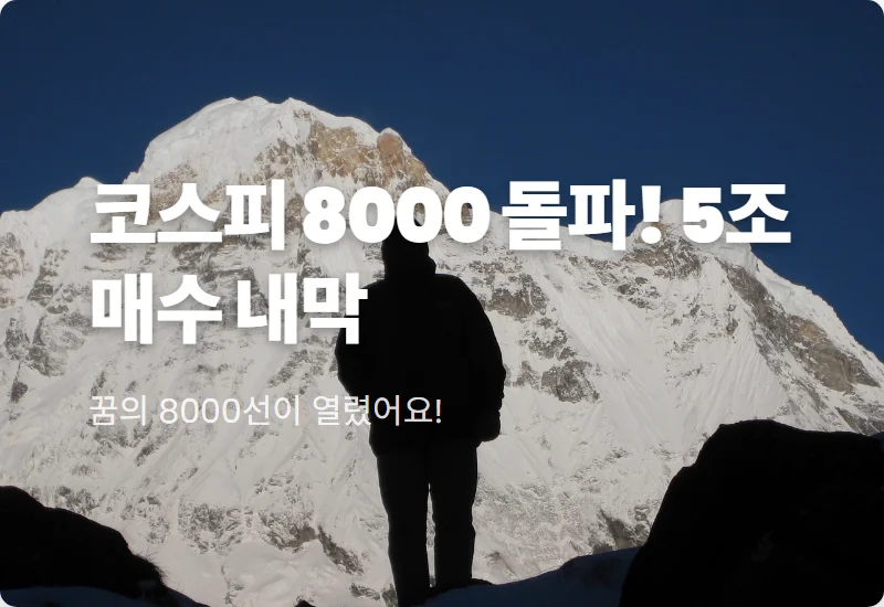 코스피 8000선 돌파! 외국인 기관 5조 순매수 이유와 현실적인 대응 방법