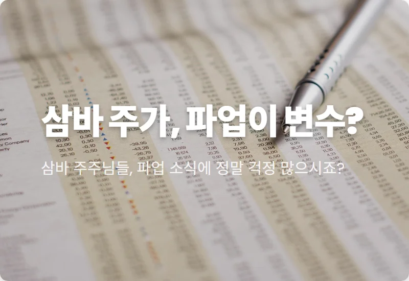 삼성바이오로직스 주가 전망 및 파업 리스크 대응하는 현실적인 방법