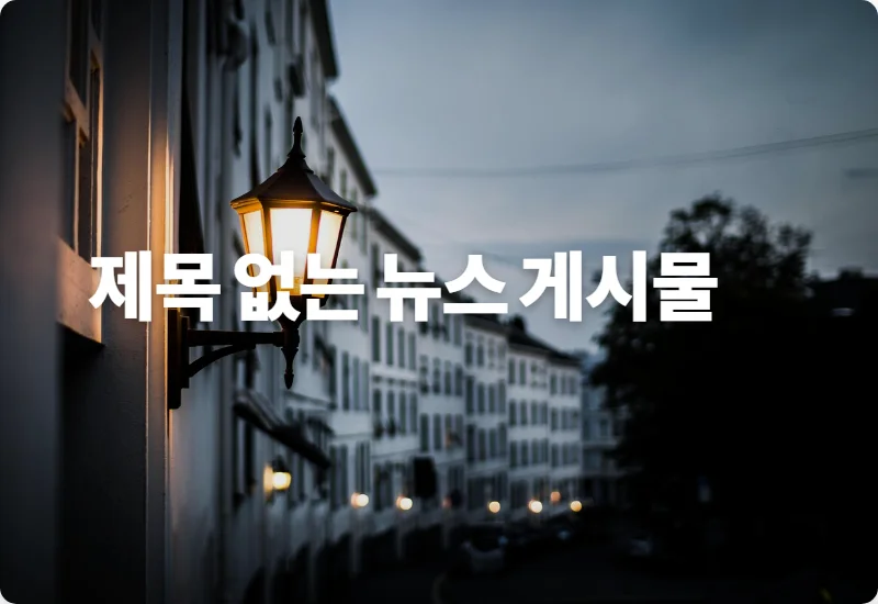 제목 없는 뉴스 게시물