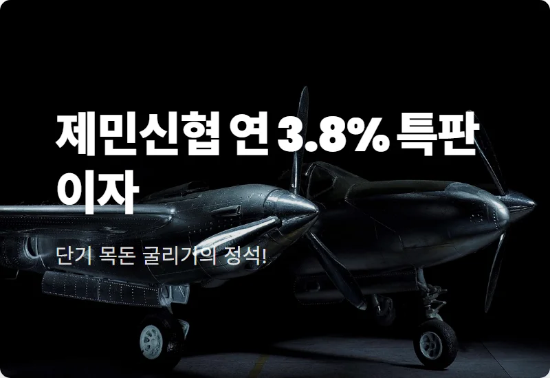 제민신협 정기예금 특판 연 3.8% 금리 혜택과 1,000만 원 예치 시 개월별 이자 수령액 총정리