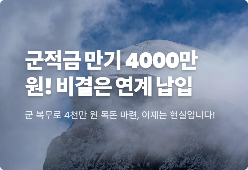 장병내일준비적금 4000만원 만드는 현실적인 방법 및 가입 일정 총정리