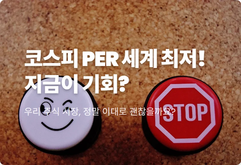 코스피 PER 저평가 1위! 글로벌 지수 비교를 통한 현실적인 투자 성공 방법