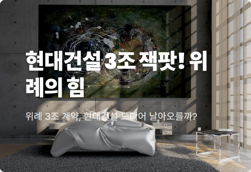 현대건설 주가 전망 위례 3조 계약 효과와 현실적인 투자 포인트