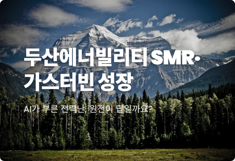 두산에너빌리티 주가 전망 SMR 가스터빈 현실적인 투자 방법 3가지