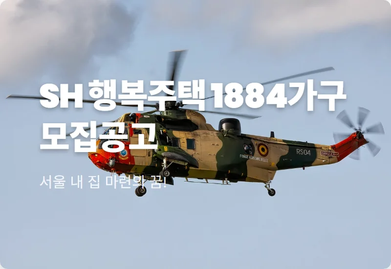 SH 행복주택 입주자격 1884가구 모집 신청 방법 꿀팁