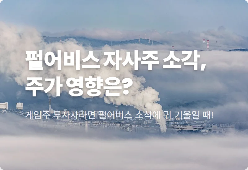 펄어비스 주가, 자사주 소각으로 반등 현실적인 전망과 3가지 꿀팁