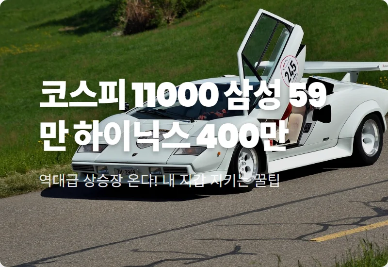 코스피 11000 전망 삼성전자 59만 원 SK하이닉스 400만 원 현실적인 투자 전략과 꿀팁