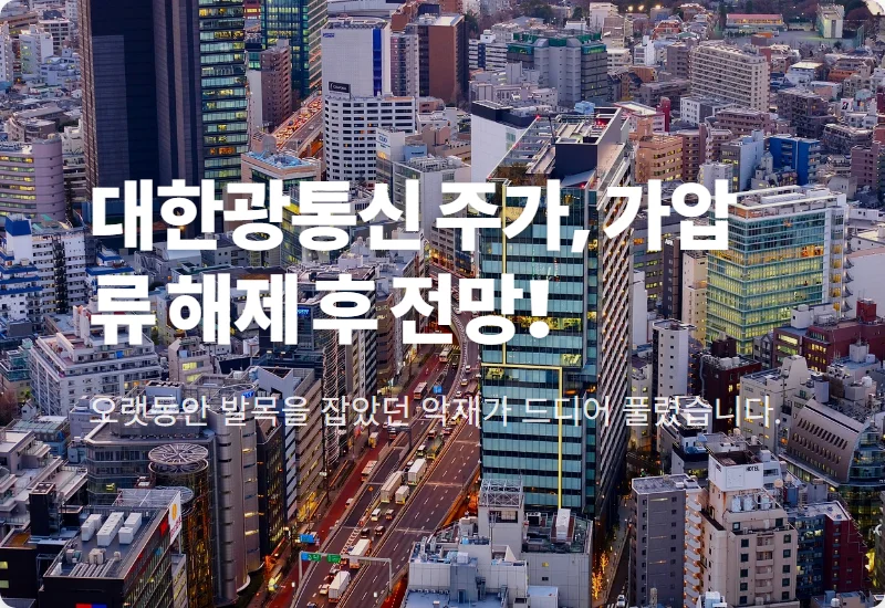 35억 가압류 풀린 대한광통신 주가 반등, 지금이 기회? 현실적인 투자 전략 꿀팁