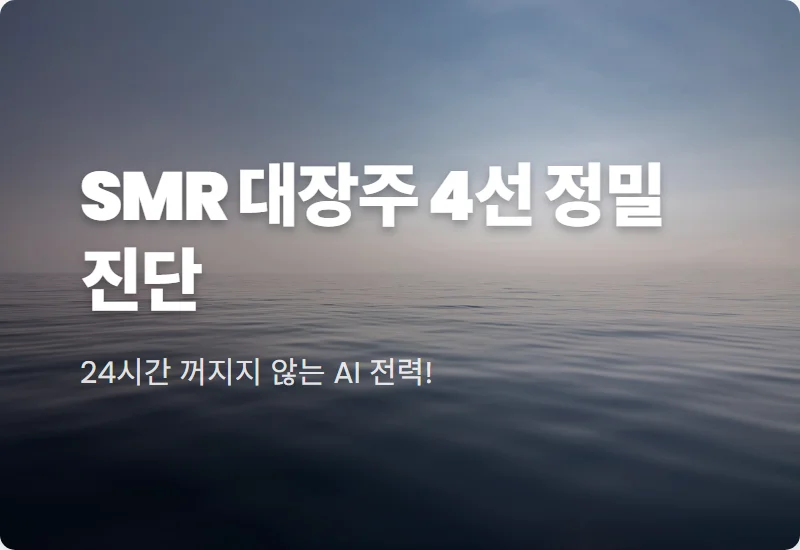 SMR 관련주 대장주 4선 현실적인 투자 방법과 꿀팁