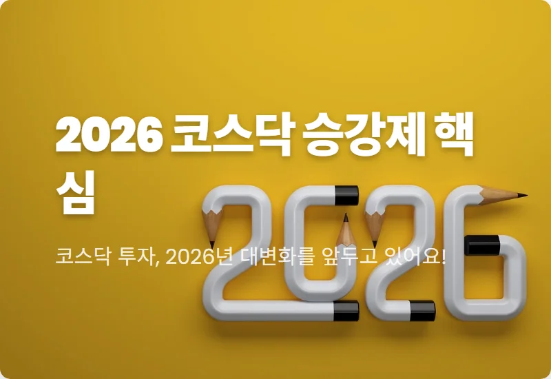 2026년 코스닥 승강제 도입, 투자자 필독! 질적 성장으로 돈 버는 현실적인 3가지 꿀팁