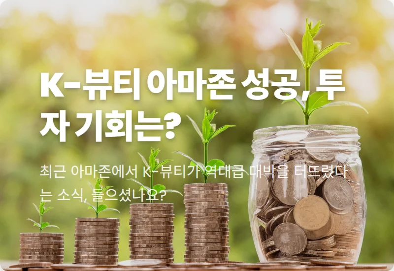 아모레퍼시픽 주가 반등? 아마존 K-뷰티 잭팟 투자 꿀팁 3가지