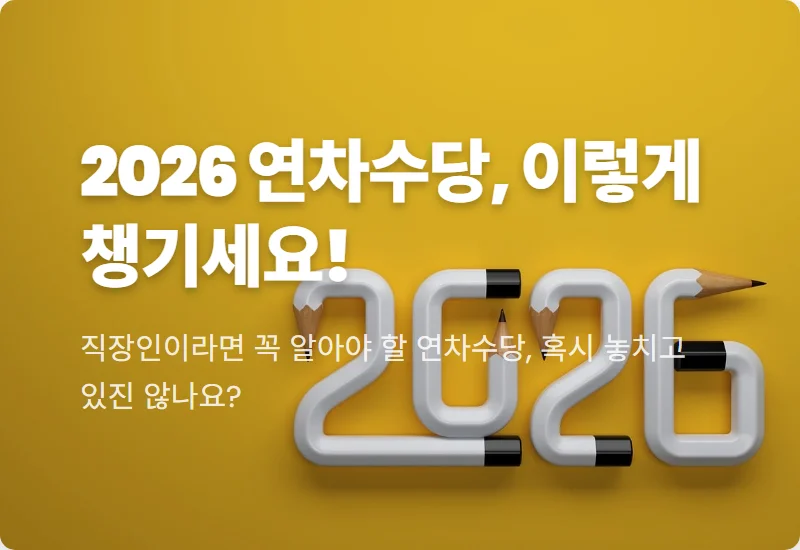2026 직장인 연차수당 지급기준, 계산법: 놓치면 후회할 완벽 보상 꿀팁!