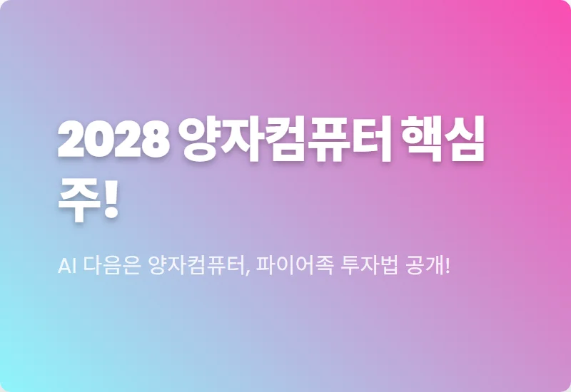 미국 양자컴퓨팅, 2028년 실전 배치 대비 핵심 투자 전략 3가지