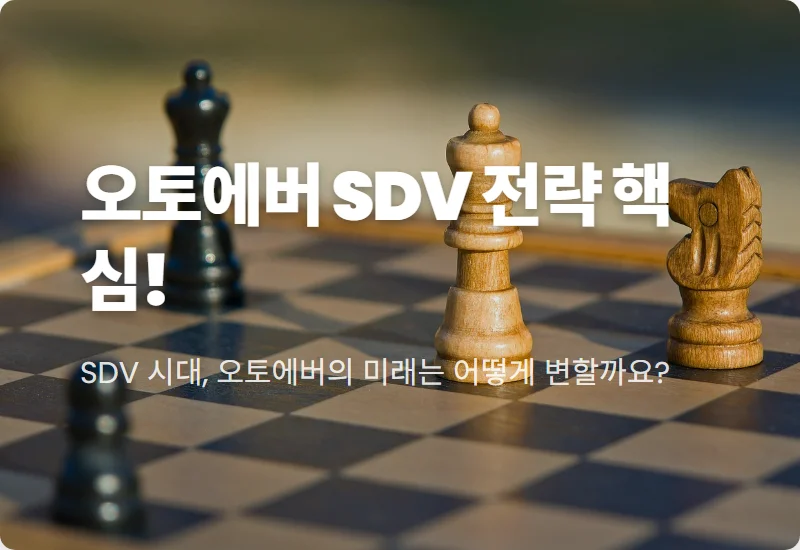 현대오토에버 SDV 전환, 주가 상승 위한 3가지 현실적인 핵심 전략 분석